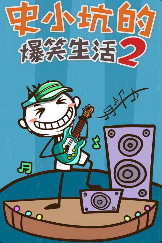 史小坑的爆笑生活22022版(图1)