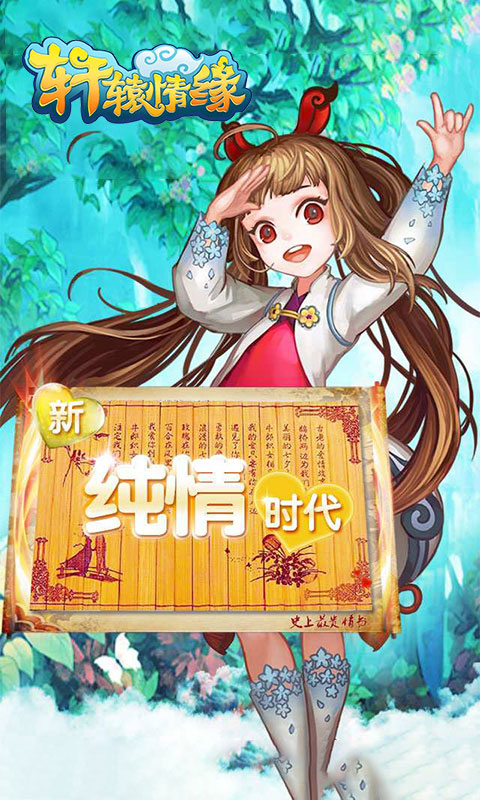 轩辕情缘ios版(图1)