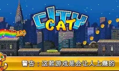 城市猫破解游戏(图四)