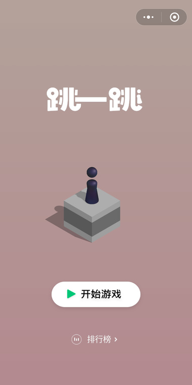 微信跳一跳(图2)