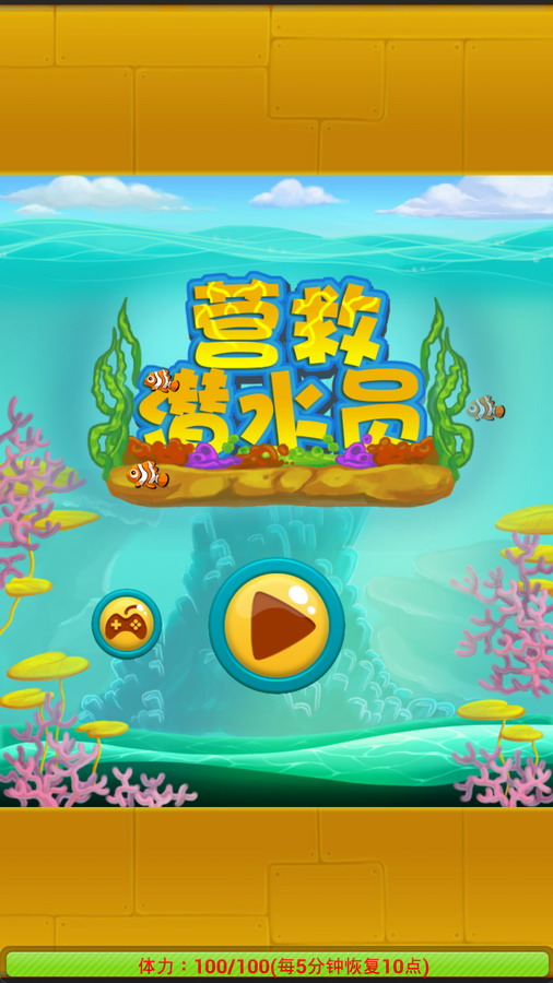 营救潜水员破解游戏(图一)