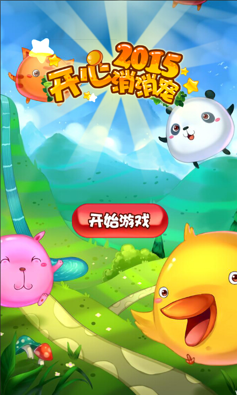 开心消消宠2015(图一) 开心消消宠2015破解游戏(图一)