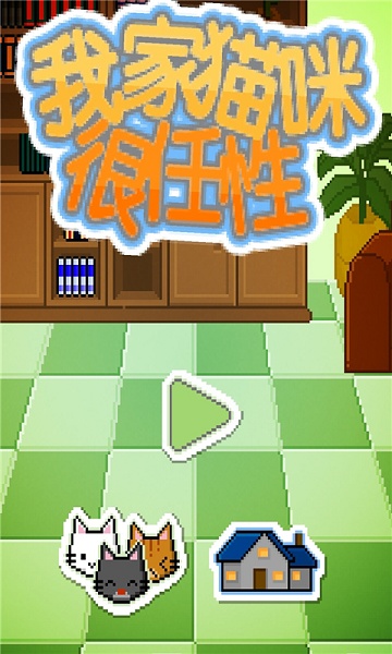 我家猫咪很任性(图1)