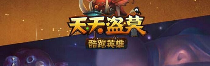 天天盜墓（酷跑英雄）破解游戲(圖七)