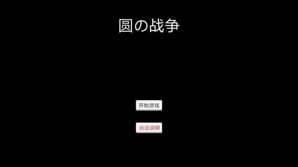 圓的戰爭(圖3)