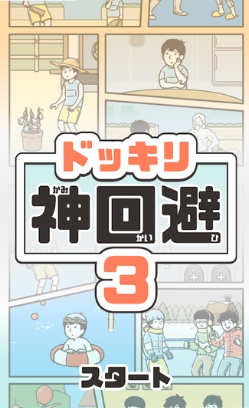 整蛊神回避3破解游戏(图四)
