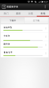 我爱换字体(图4)