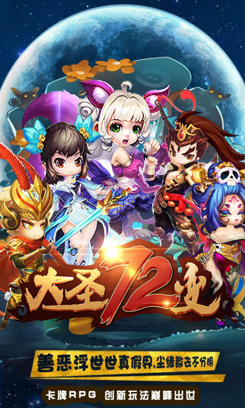 大圣72变(图1)