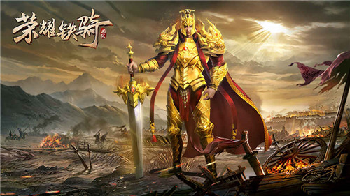 荣耀铁骑(图3)