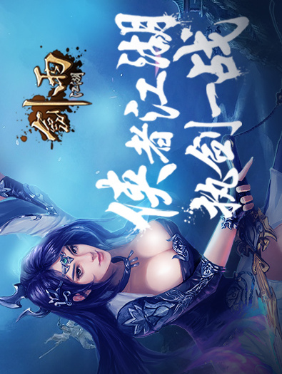 剑雨江湖(图1)