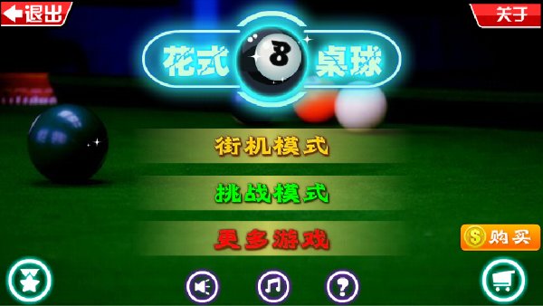 花式台球破解游戏(图四)