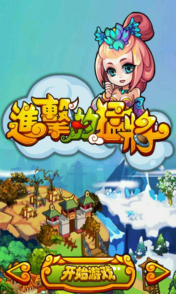 进击的猛将(图一) 进击的猛将破解游戏(图一)