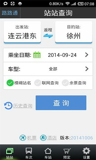 路路通列车时刻表(图3)