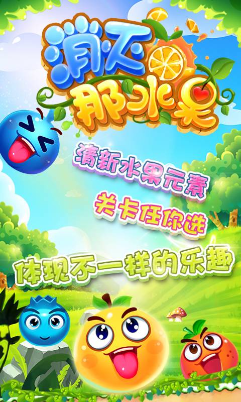 消灭那水果HD修改版(图一) 消灭那水果HD修改版破解游戏(图一)