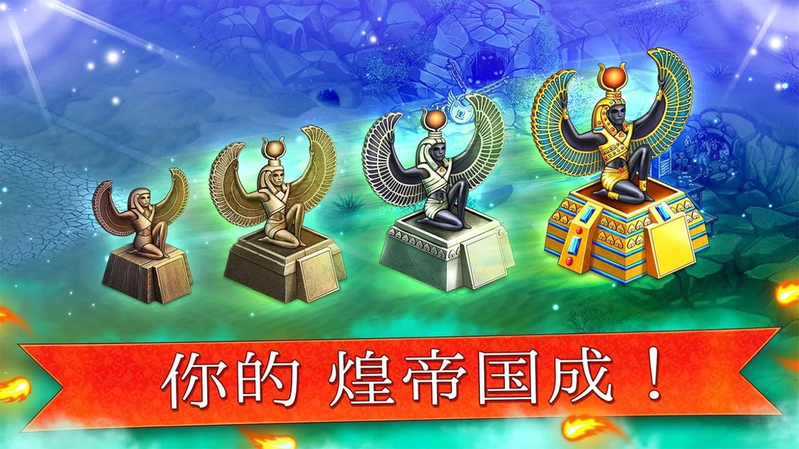帝国的摇篮破解游戏(图二)