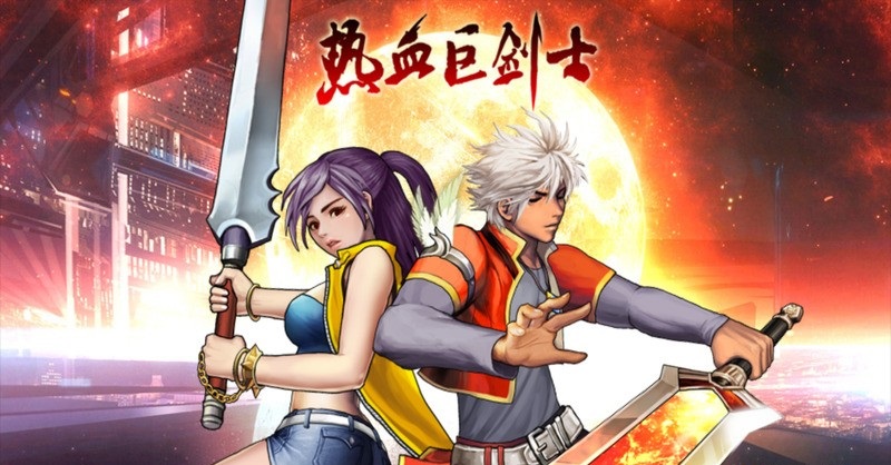 熱血巨劍士破解游戲(圖一)