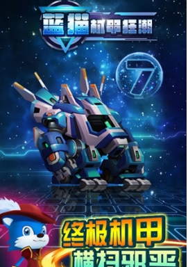 蓝猫：机甲狂潮(图2)