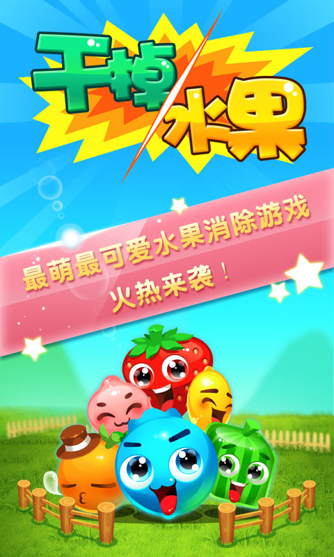 干掉水果修改版(图一) 干掉水果修改版破解游戏(图一)