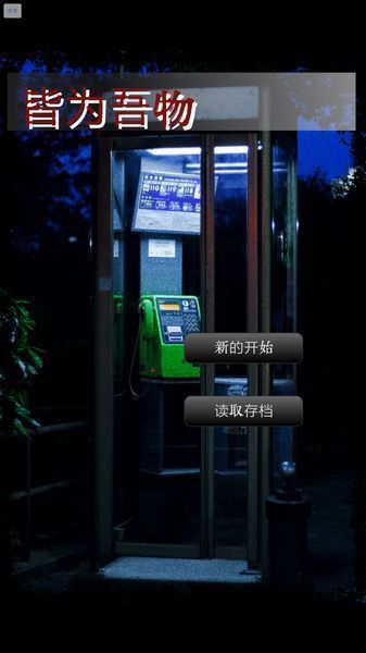 皆為吾物(圖1)