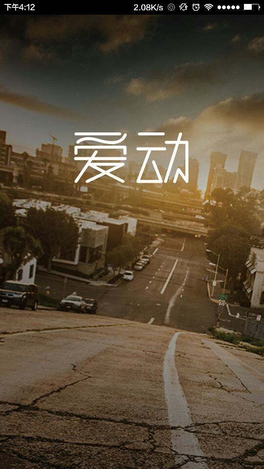 爱动健身(图2)