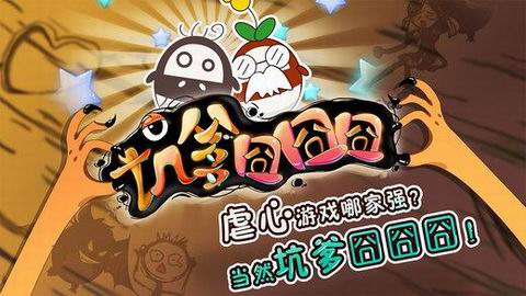 坑爹囧囧囧破解游戏(图一)