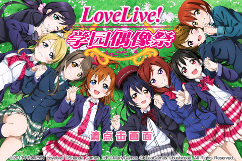 LoveLive! 学园偶像祭(图1)