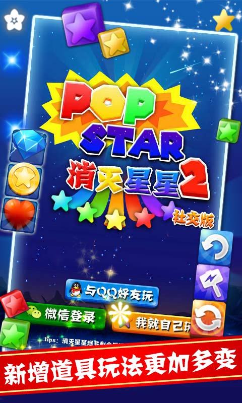 PopStar消灭星星2社交版(图四) PopStar消灭星星2社交版破解游戏(图四)