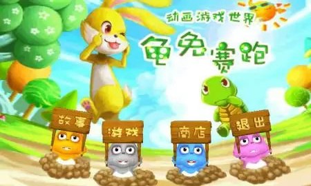 龟兔赛跑修改版(图一) 龟兔赛跑修改版破解游戏(图一)
