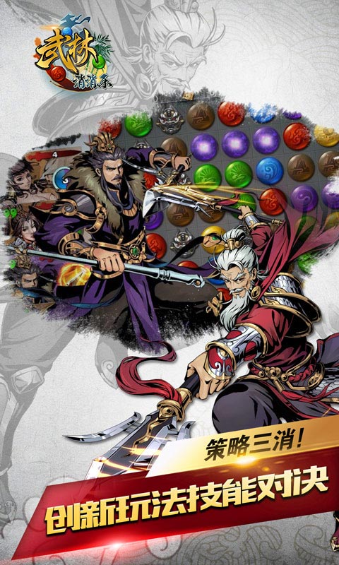 武林爱消除ios(图2)