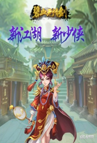 碧血无情剑(图2)