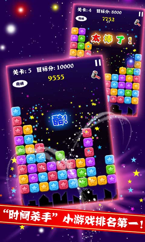 PopStar!消灭星星中文版破解游戏(图三)