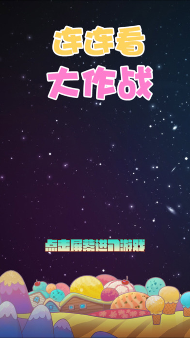 连连大作战(图2)