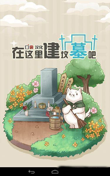 在这里建坟墓吧中文版(图1)