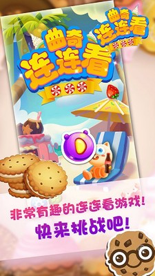 曲奇连连看(图3)