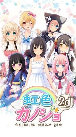 彩虹女友2D(图1)