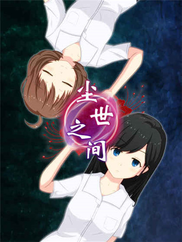 逃脱游戏尘世之间(图1)