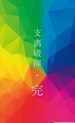 支离破碎(图4)