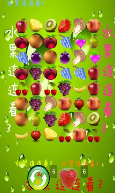 水果连连看3(图1)