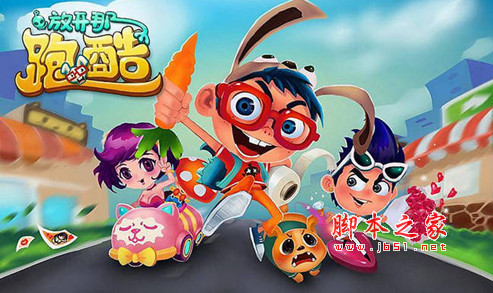 放开那酷跑破解游戏(图一)