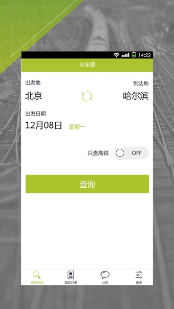 快订火车票(图1)