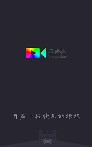 乐途客(图2)