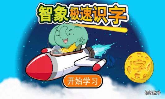 智象极速识字(图3)