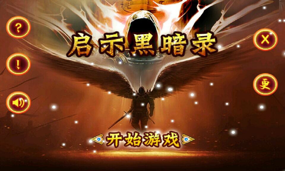 啟示黑暗錄破解游戲(圖一)