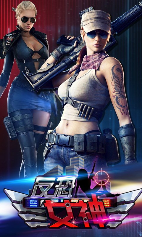 反恐女神破解游戏(图六)