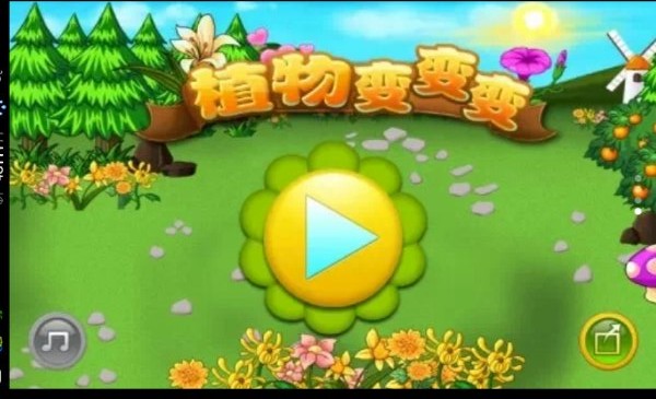 植物變變變破解游戲(圖一)