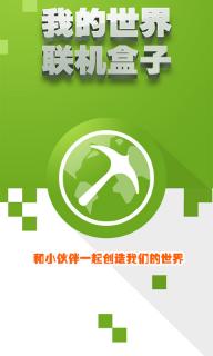 我的世界联机盒子(图1)