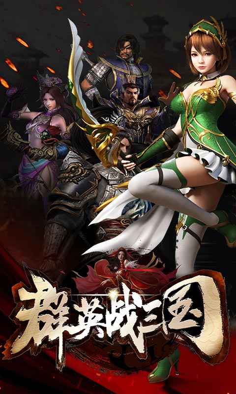 群英战三国(图1)