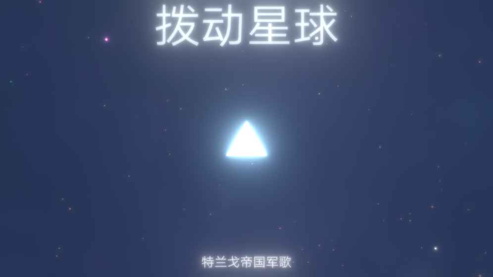 撥動星球(圖3)