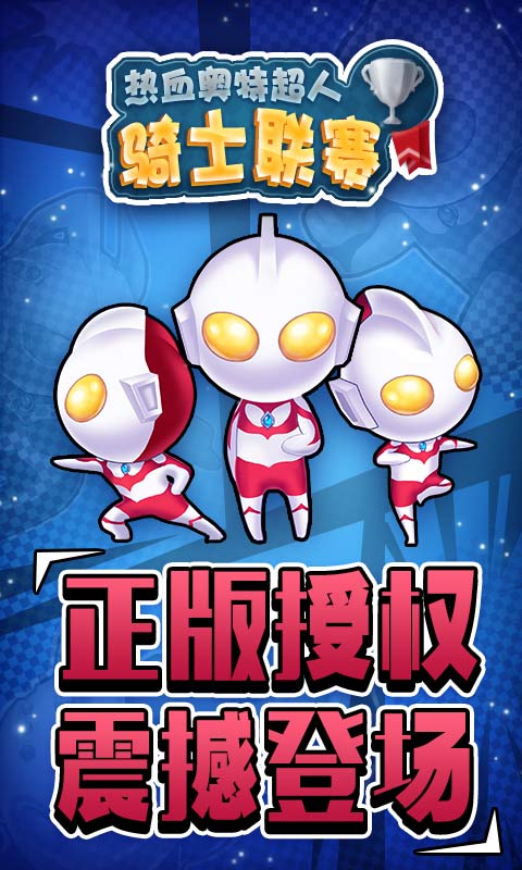 热血奥特超人骑士联赛(图2)