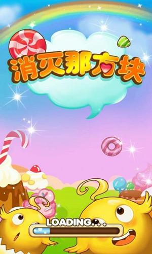 消灭那方块(图1)